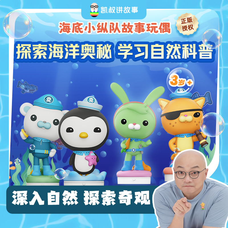【海底小纵队】3岁+海底知识地理探险海洋奥秘凯叔讲故事早教机