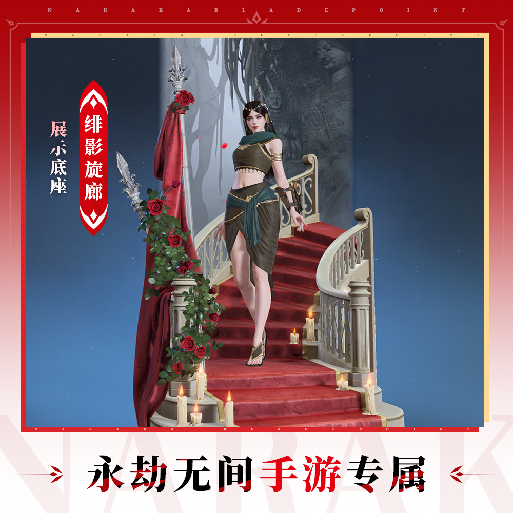 绯影旋廊 全英雄通用展示底座【永劫无间手游】