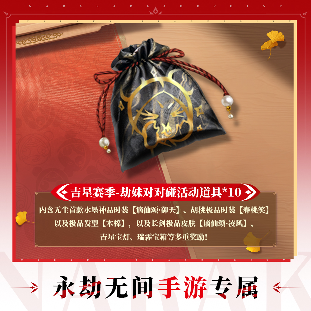 劫妹对对碰活动道具 吉星赛季【永劫无间手游】