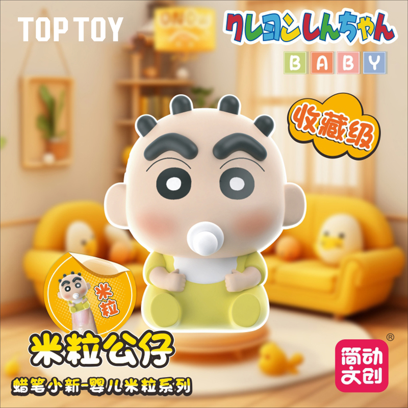 【生日礼物】TOPTOY蜡笔小新婴儿米粒盲盒手办正版潮玩摆件生日礼物
