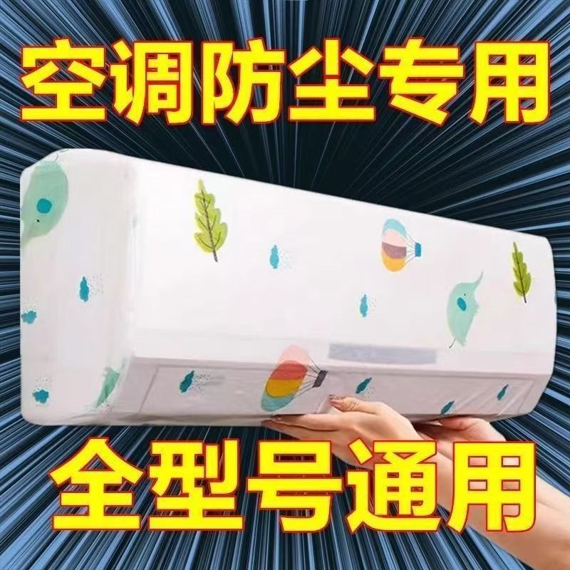 【2025年新款空调罩】防尘罩挂式全品牌通用挂机内机空调罩子全包