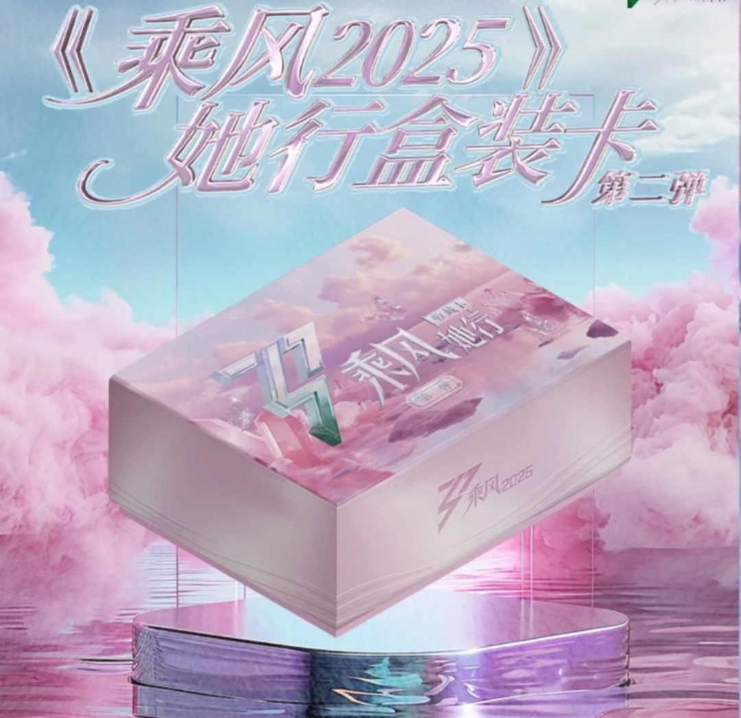 【月光一包车】乘风2025她行卡二弹 乘风破浪的姐姐第六季 （代拆）