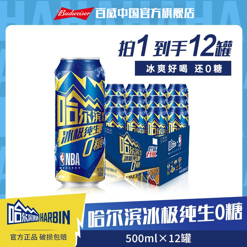 【哈尔滨啤酒】冰极纯生啤酒0糖500ml*12听 NBA联名版哈啤 麦汁8度