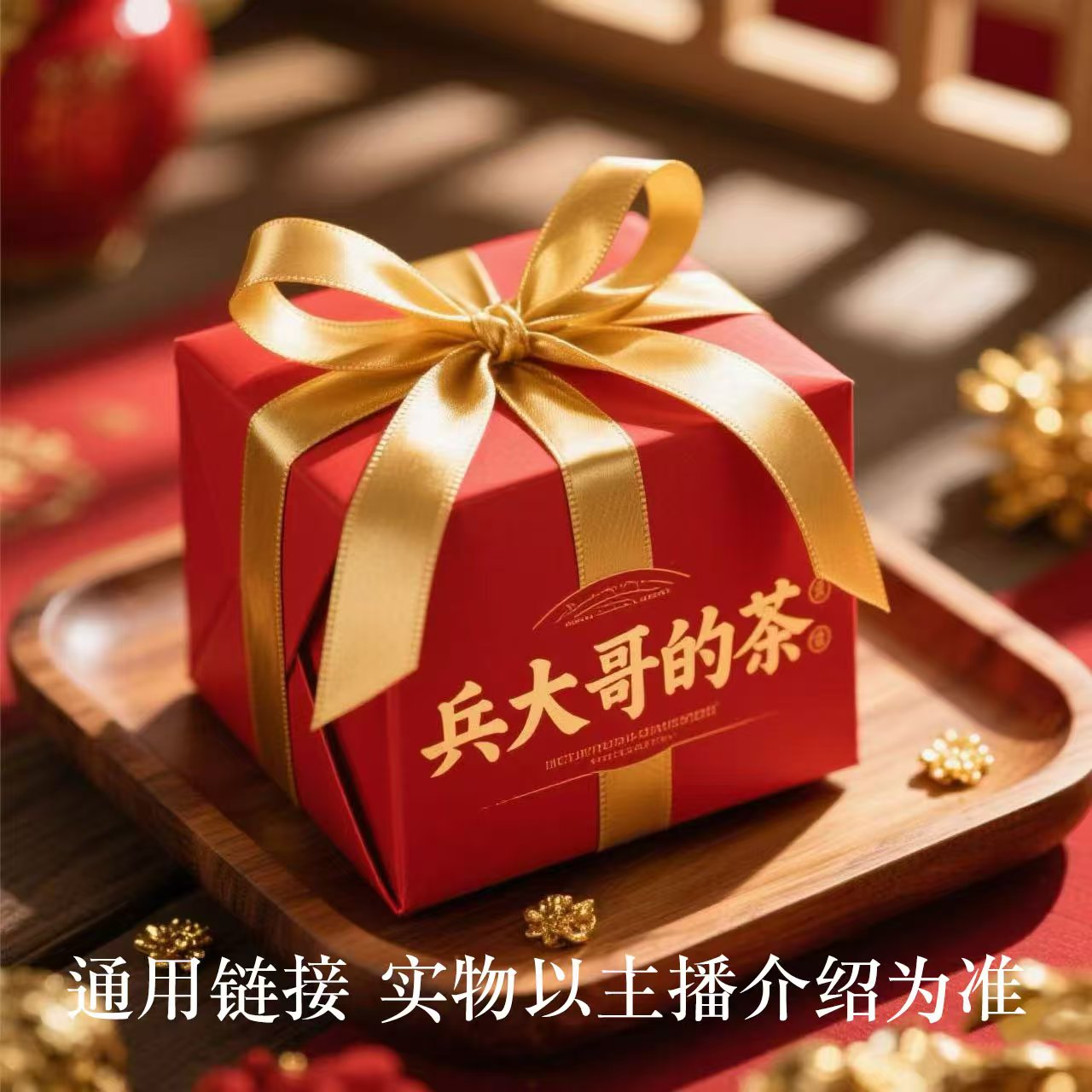 普洱茶生茶通用链接  礼包