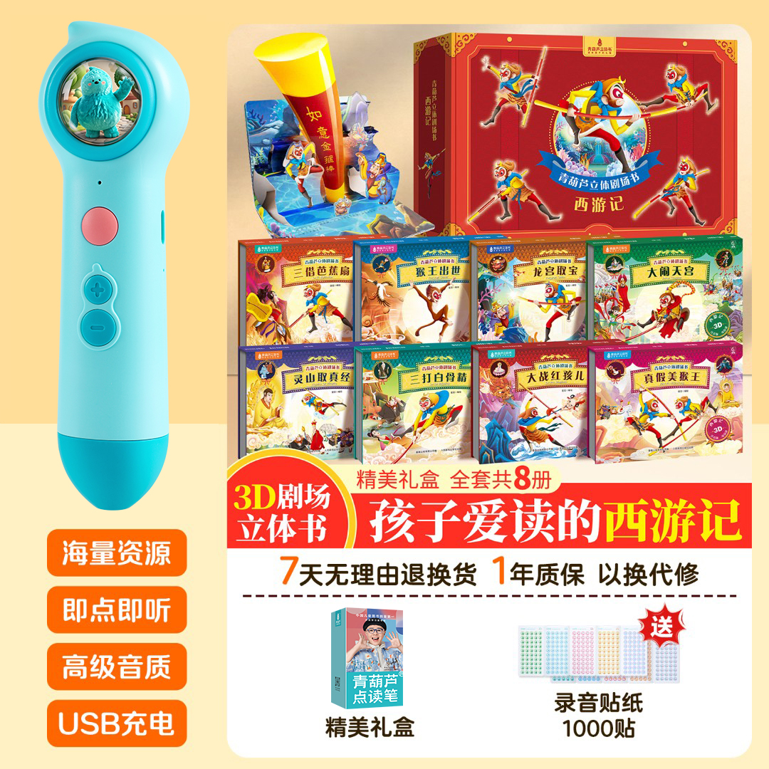 青葫芦西游记经典故事点读笔套装3d立体剧场书礼盒装大闹天宫绘本