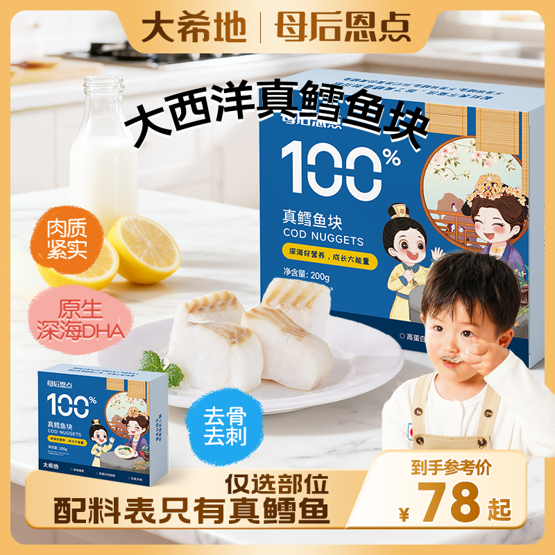 大希地【母后恩点】真鳕鱼块200g太平洋深海原生DHA原切中段去刺