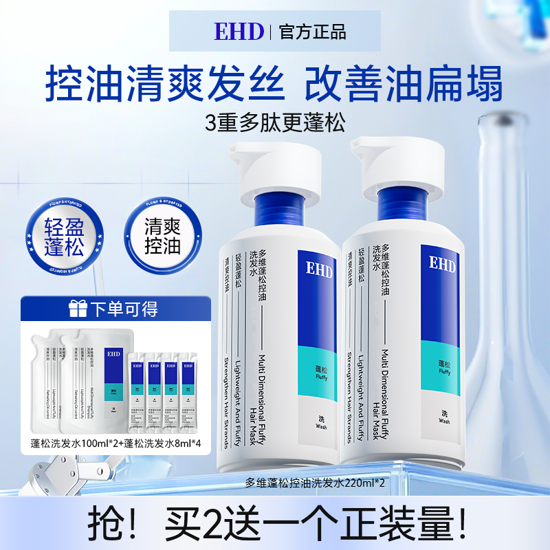 【拯救油扁塌】EHD控油蓬松清洁轻盈柔顺留香洗发水国货推荐高颅顶商品图