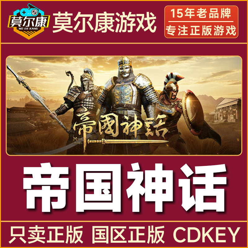 Steam游戏 帝国神话 Myth of Empires 国区正版CDK激活码