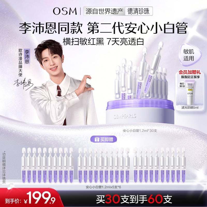 欧诗漫安心小白管升级次抛精华护肤敏肌补水SC商品图