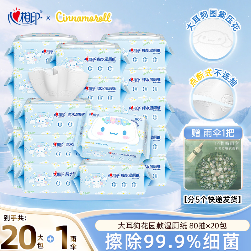 【赠品可选】心相印大耳狗联名湿厕纸80抽20包加厚可冲散Zby