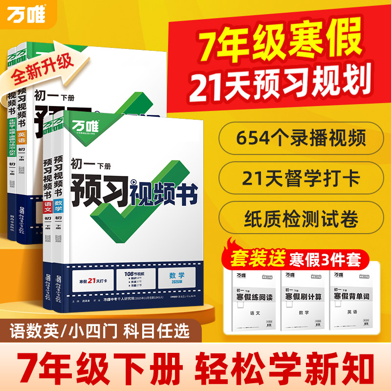 万唯初中预习视频书2026七年级下册课本知识寒假预习衔接新学期商品图