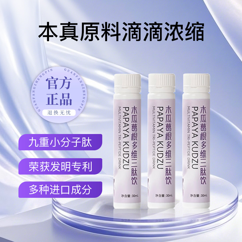 【官方正品】木瓜葛根多维三肽饮-自信姐妹的选择T