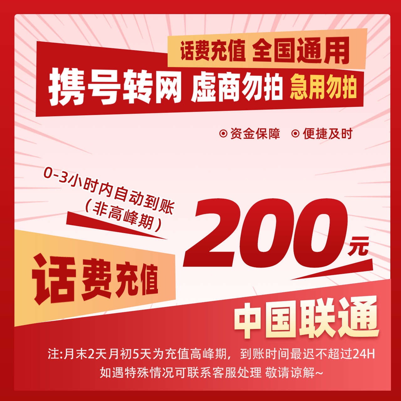【惠利补贴O】中国联通200元话费特惠充值Y