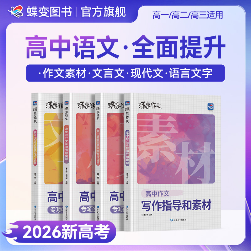 蝶变2026高中语文作文素材指导高考满分范文文言文现代文阅读专项商品图