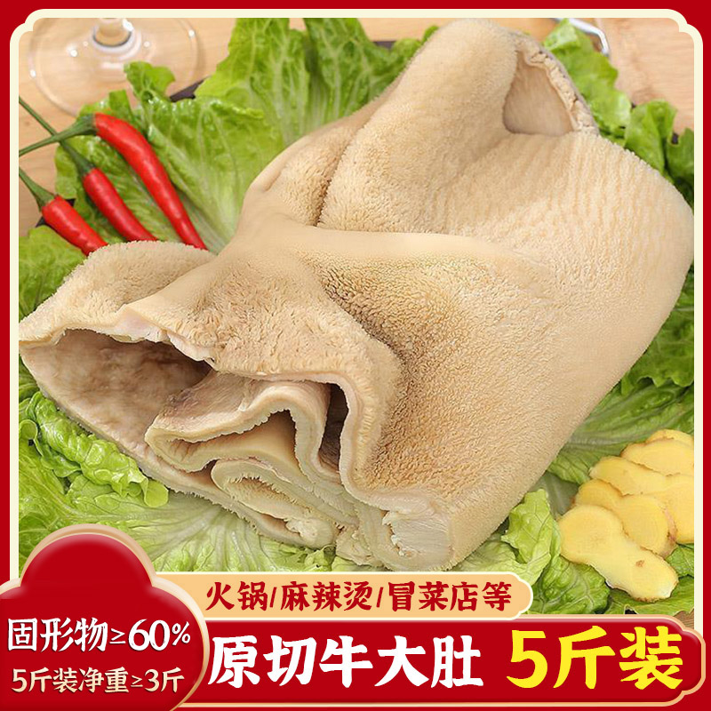 【春节火锅食材】蒸汽牛大肚5斤装60%固形物火锅冒菜家常菜