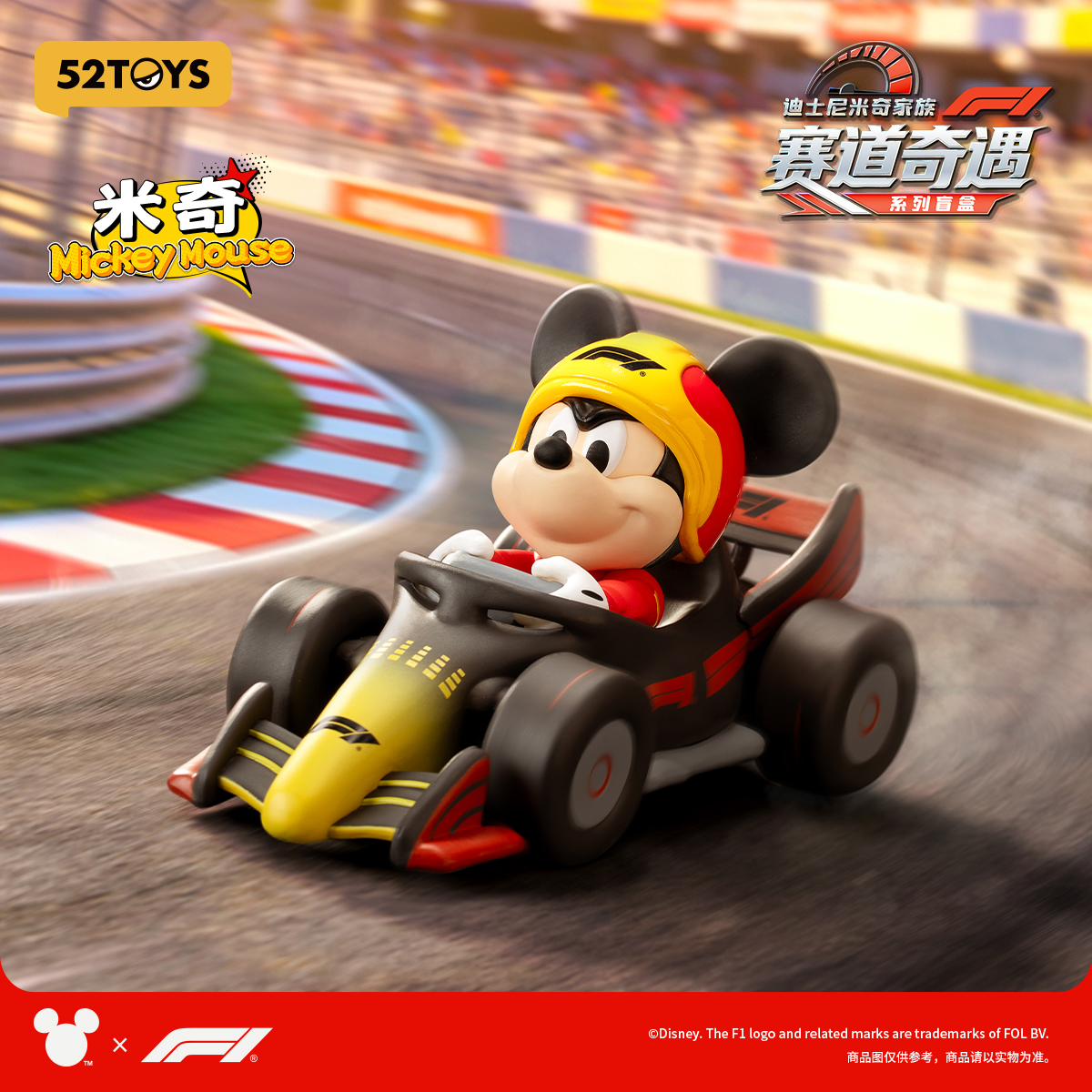 52TOYS迪士尼米奇家族F1赛道奇遇系列盲盒手办潮流玩具礼物摆件