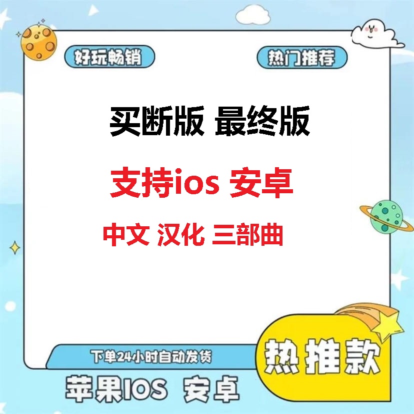 三部曲重制版  ios 安卓可通用/耗材/相关服务