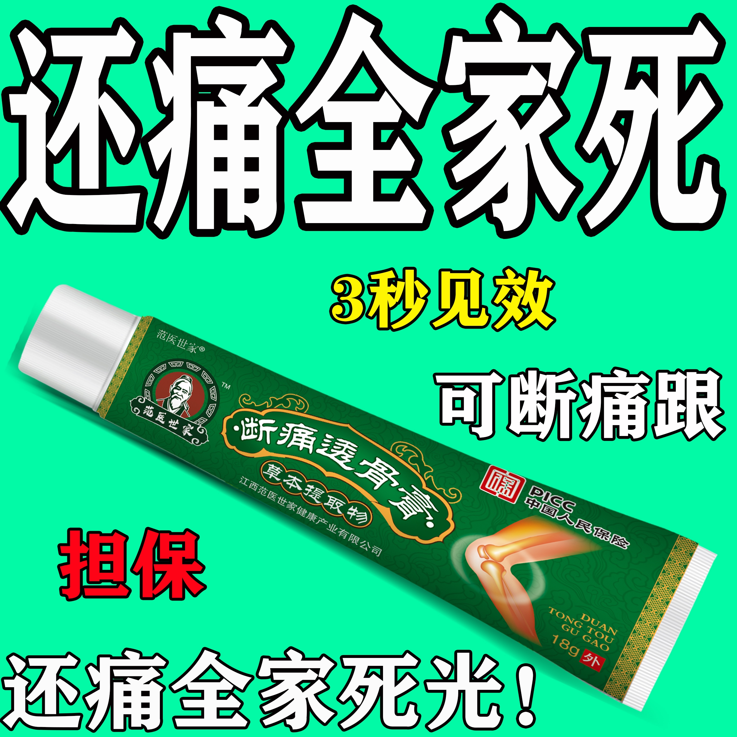 【一抹绝痛！】范医世家断痛透骨膏腰膝关节半月板颈椎肩周哪痛抹哪