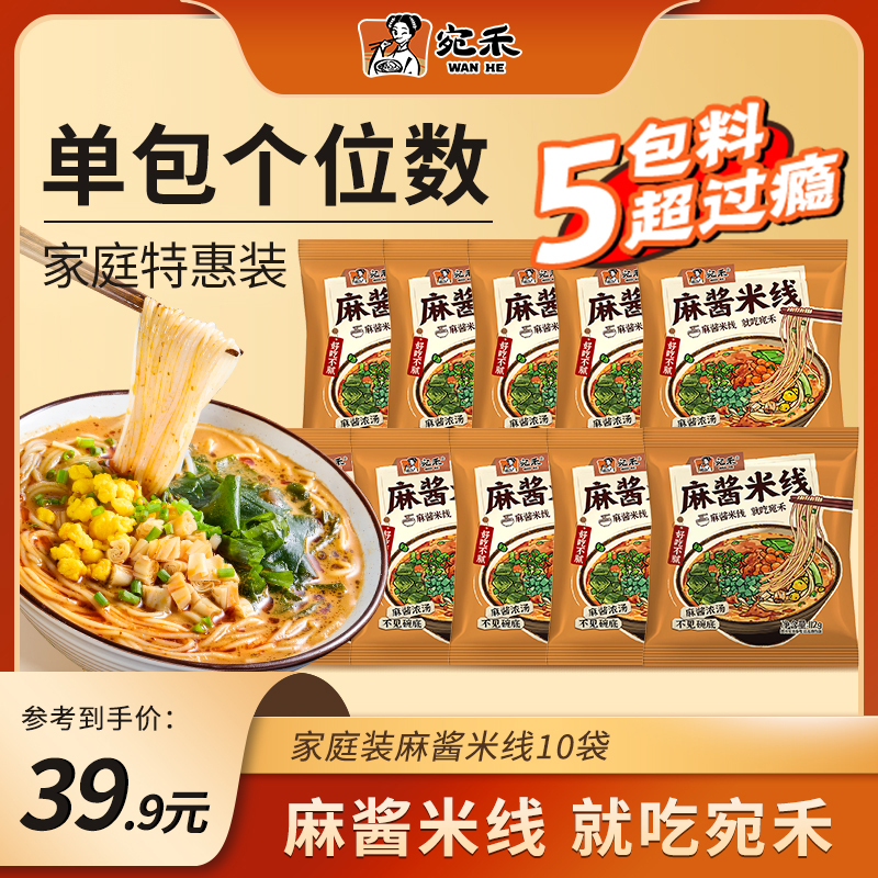 【家庭特惠装】宛禾家庭装麻酱米线&麻辣米线方便速食夜宵米线 lxx商品图