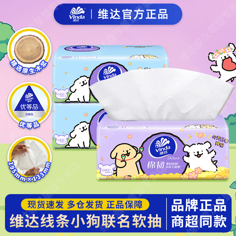 维达棉韧抽纸线条小狗联名款立体美压花加厚家用面巾纸棉柔学生装