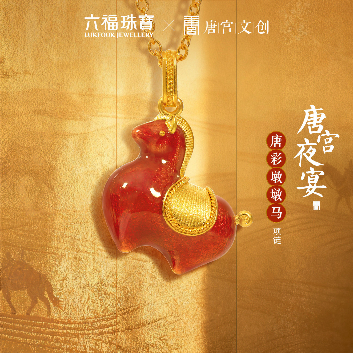 六福珠宝唐宫夜宴联名唐彩墩墩马黄金项链女珐琅工艺计价033339NA