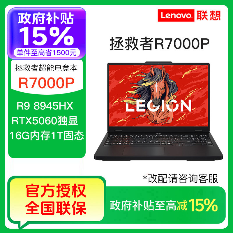 【自营国补15%】联想拯救者R7000P R9-8945HX RTX5060游戏本笔记本