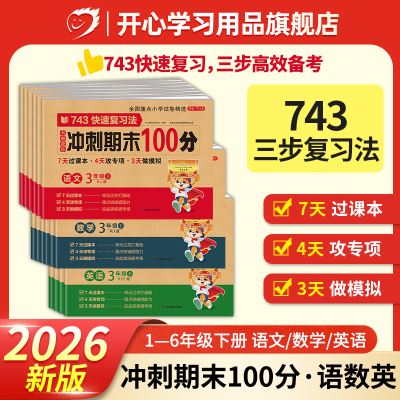 开心期末测试卷【人教版】1-6年级语文数学英语归类复习商品图