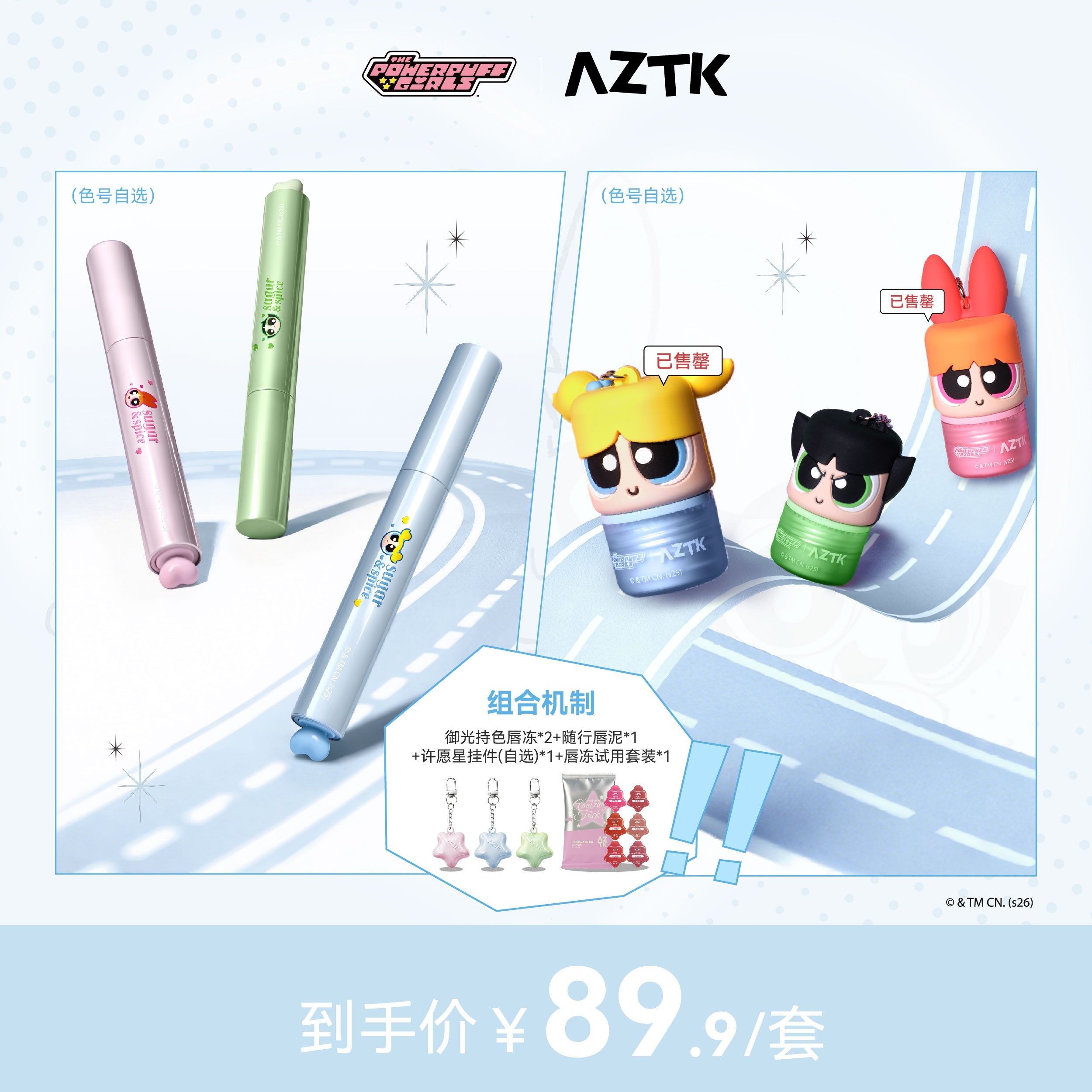 【飞天小女警联名】AZTK唇冻御光随行唇泥组合显白不沾杯口红水光夏