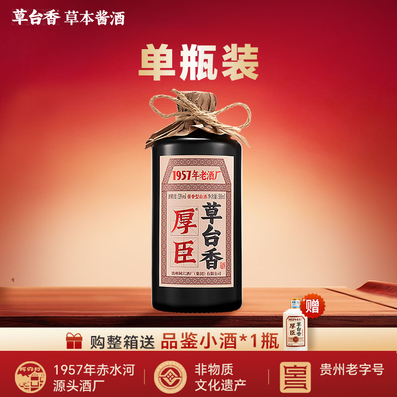 厚臣草台香酒 贵州酱香型白酒1957非遗老字号 纯粮酒53度500ml商品图