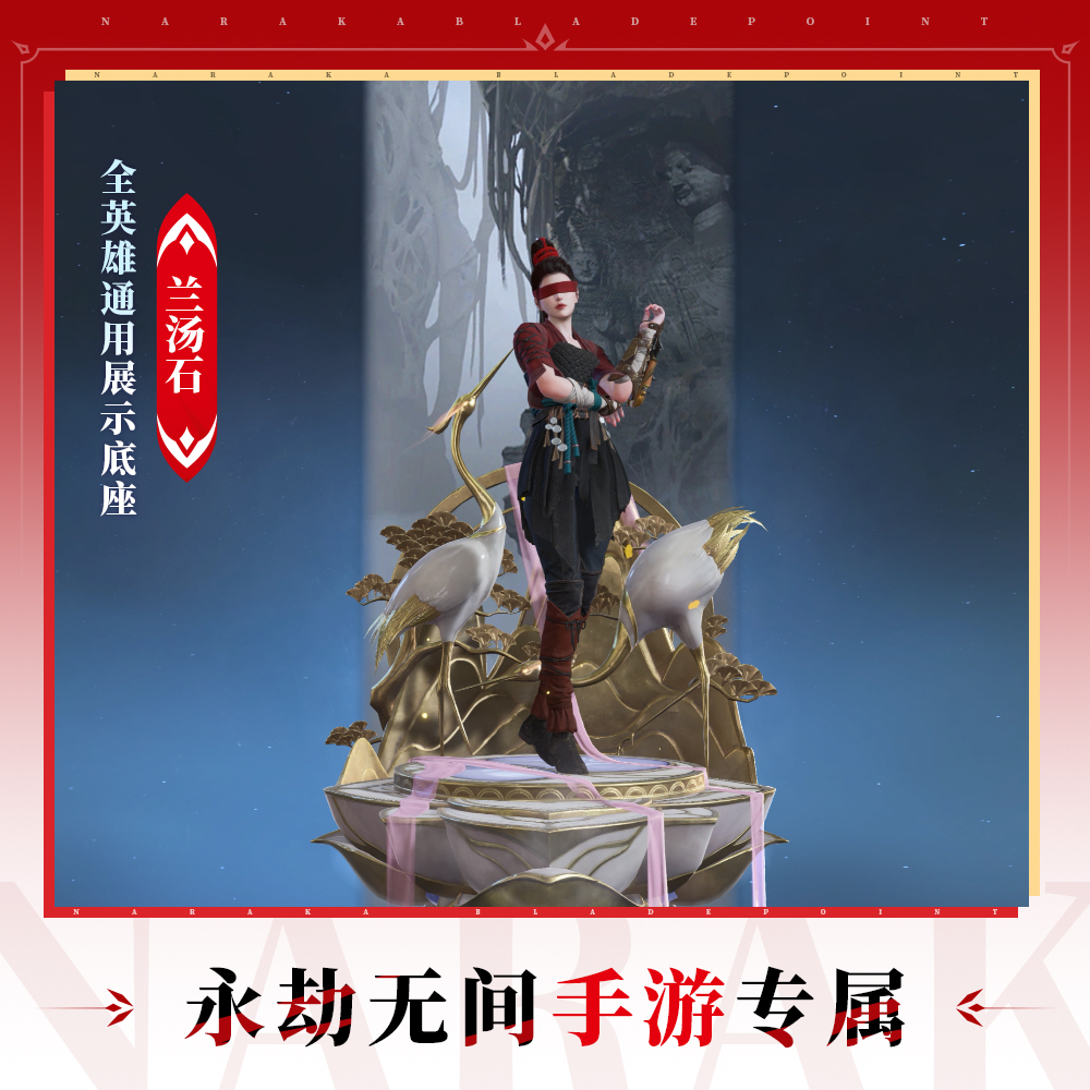 兰汤石 全英雄通用展示底座【永劫无间手游】