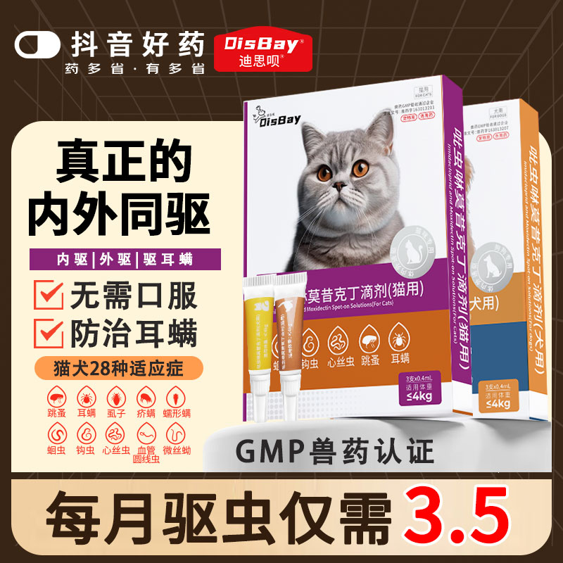 猫咪体内外一体驱虫药猫咪驱虫药内外同驱狗狗吡虫啉莫西克丁滴剂