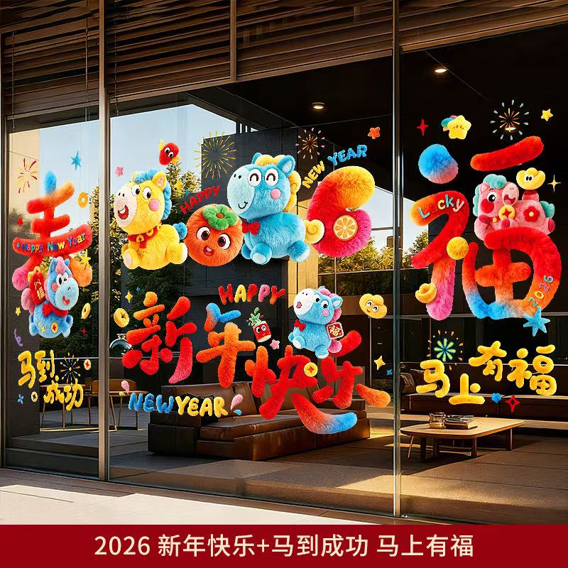 拍一发四-5D新款印刷玻璃静电贴马年装饰橱窗贴新年布置用