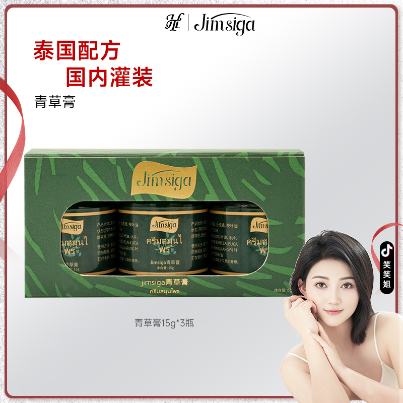 【笑笑专属】Jimsiga 青草膏清凉舒爽清香冰冰凉凉