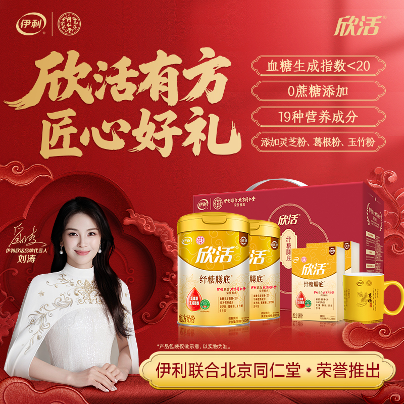 【好物推荐】伊利欣活纾糖膳底奶粉800g*2联合北京同仁堂推出