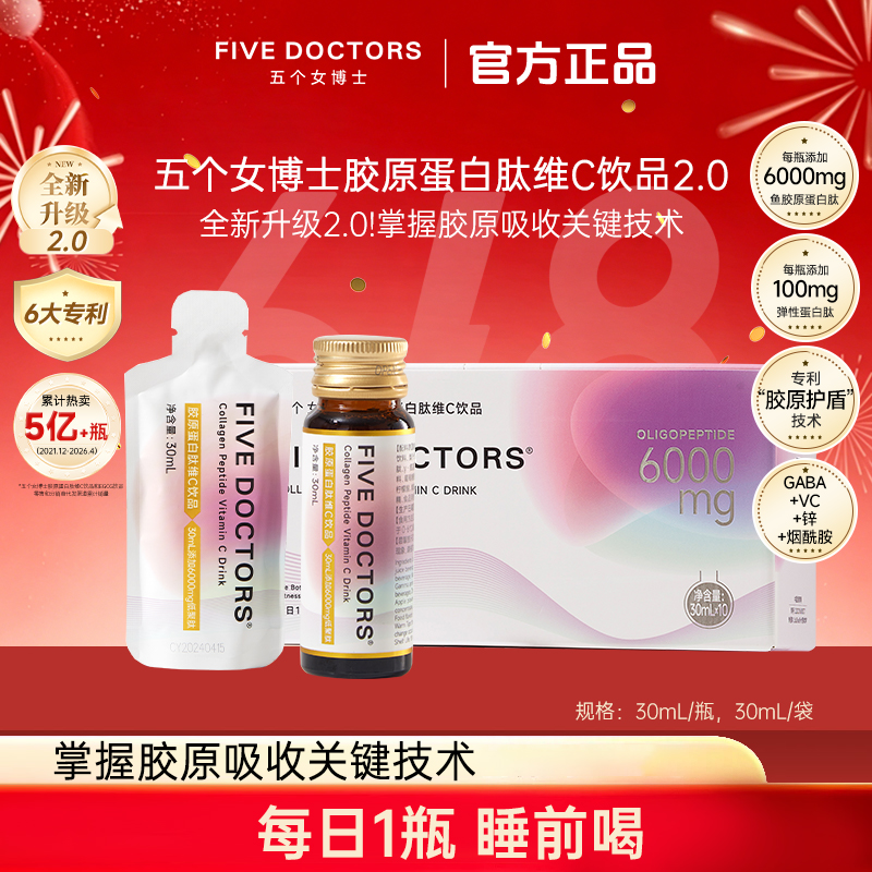 五个女博士胶原蛋白肽维C饮2.0 小分子低聚肽  推广直播专属商品图