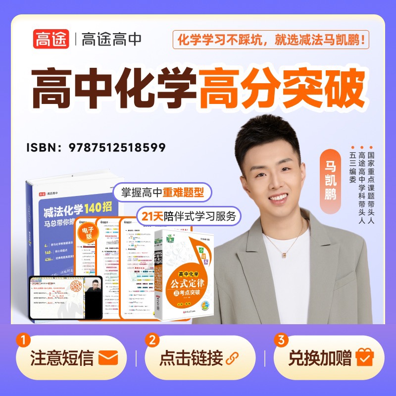 【下单需兑换】马总专属高中化学必备高分突破-21天逆袭计划