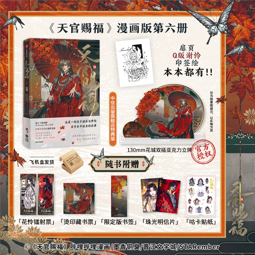 【飞机盒发货】《天官赐福·陆》自营特典版 墨香铜臭著 中信出版 图书