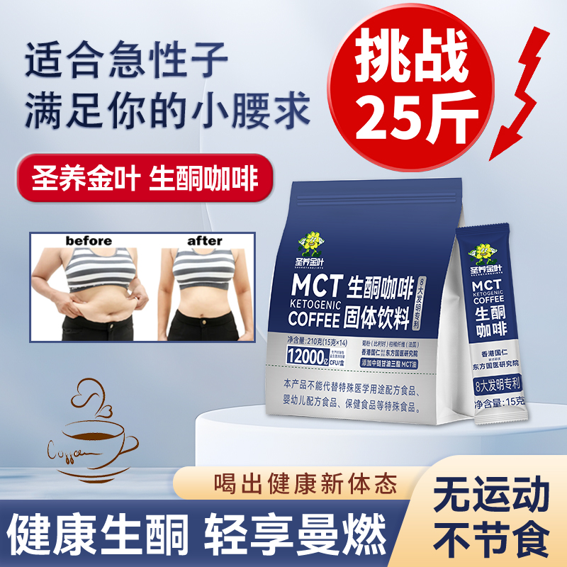 圣养金叶生酮咖啡mct代餐饱腹咖啡防弹圣养咖啡低碳饮食咖啡袋装