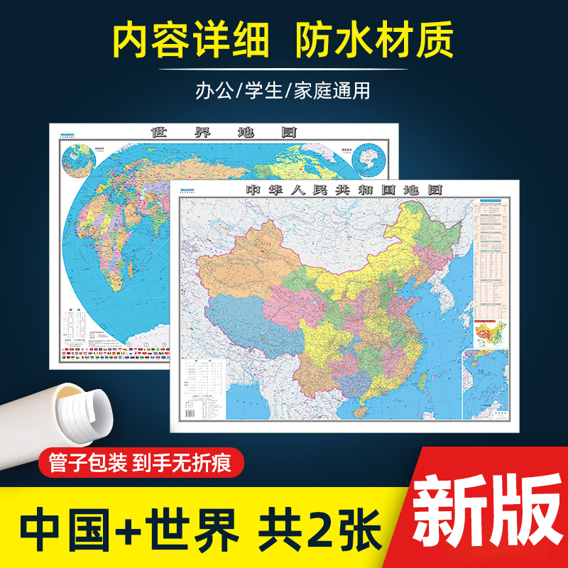 新版中国地图和世界地图高清正版105x75厘米中国地图超清版大图