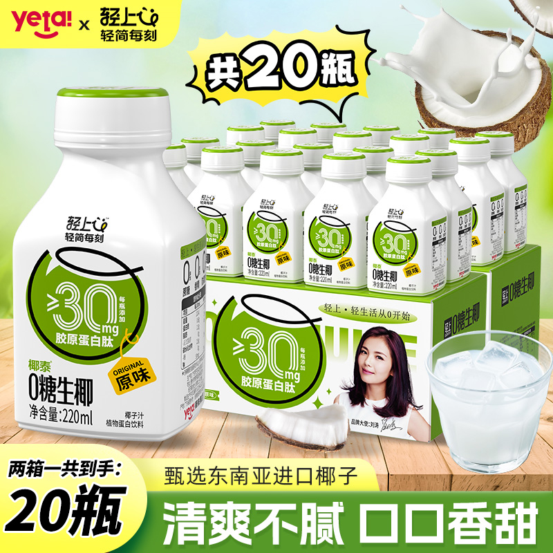 【共2箱】轻上椰汁0糖生椰椰子汁胶原蛋白肽椰奶营养饮料220ml*20瓶商品图