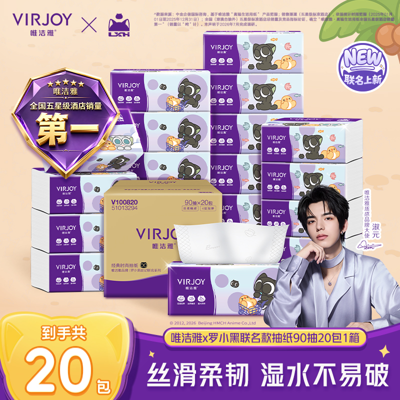 【淑元推荐】唯洁雅罗小黑抽纸4层90抽20包1箱纸巾精致实用物品