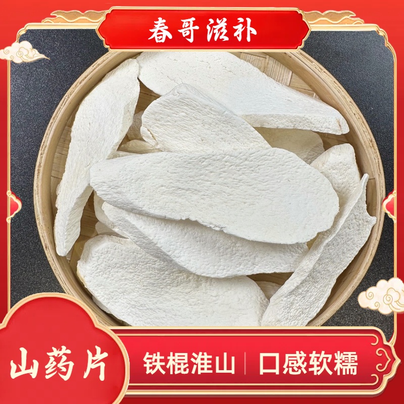 乜春哥甄选-山药片铁棍淮山炖汤南北干货