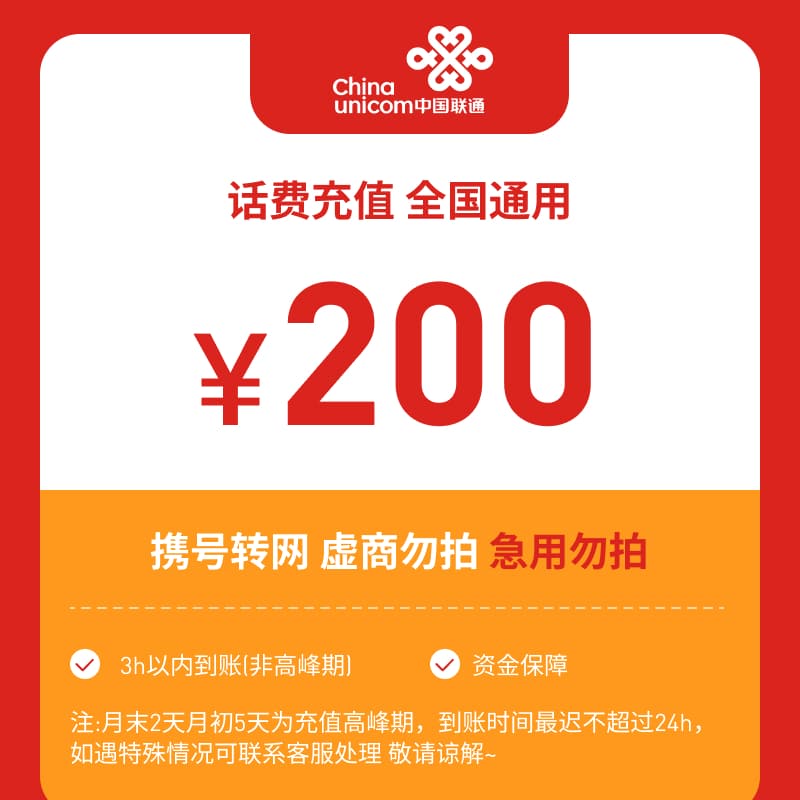 【专属福利】全国联通200元话费充值R