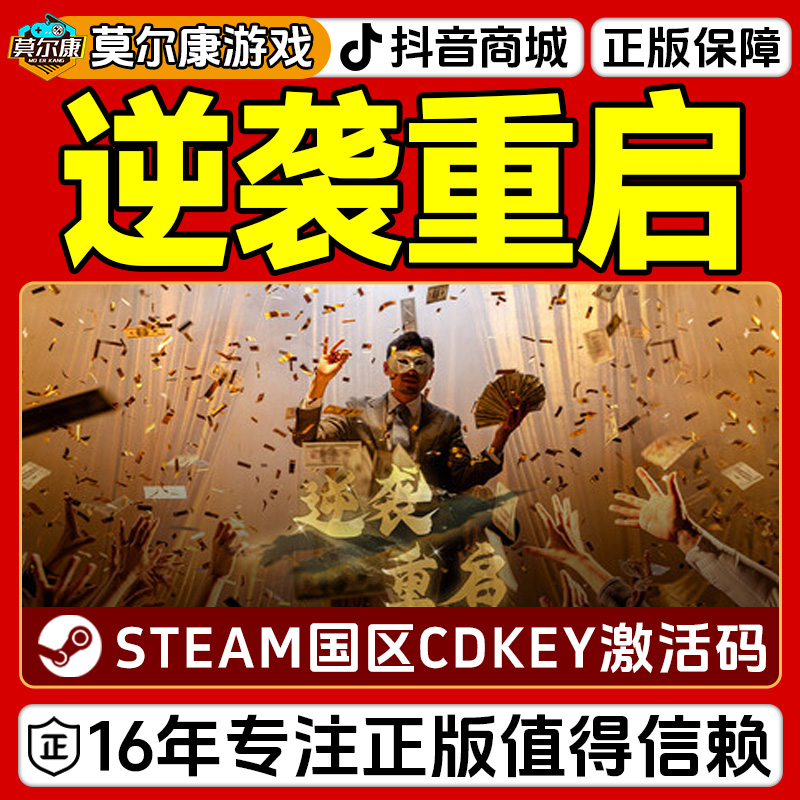 *Steam游戏 逆袭重启 Rebooted Fate 国区正版CDKey激活码