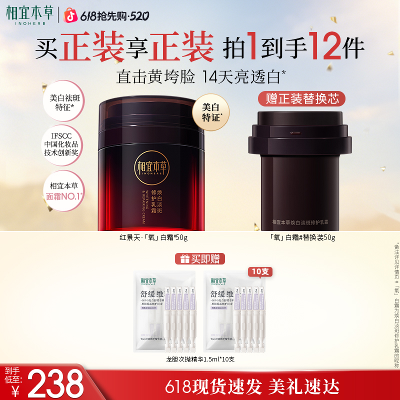 相宜本草红景天3.0淡斑修护面霜氧白霜旗舰店TF商品图