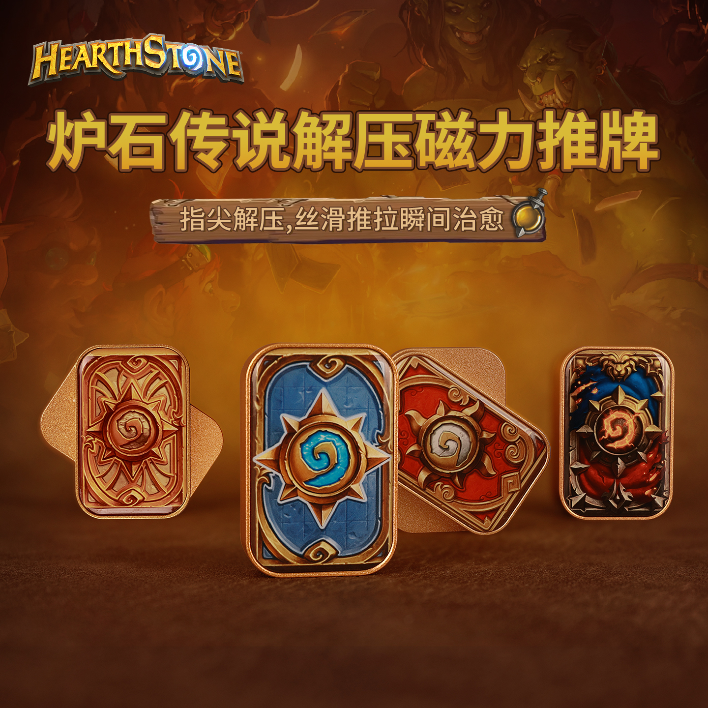 Blizzard暴雪官方正版游戏周边炉石传说周边无限位解压磁力推牌