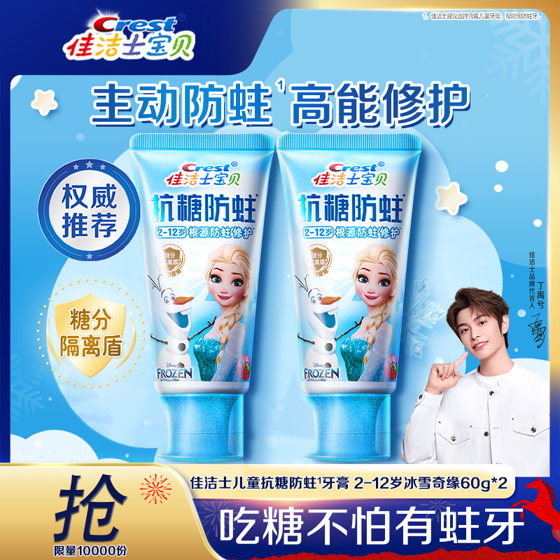 佳洁士抗糖防蛀儿童牙膏冰雪奇缘联名款含氟草莓味正品官方热销SC