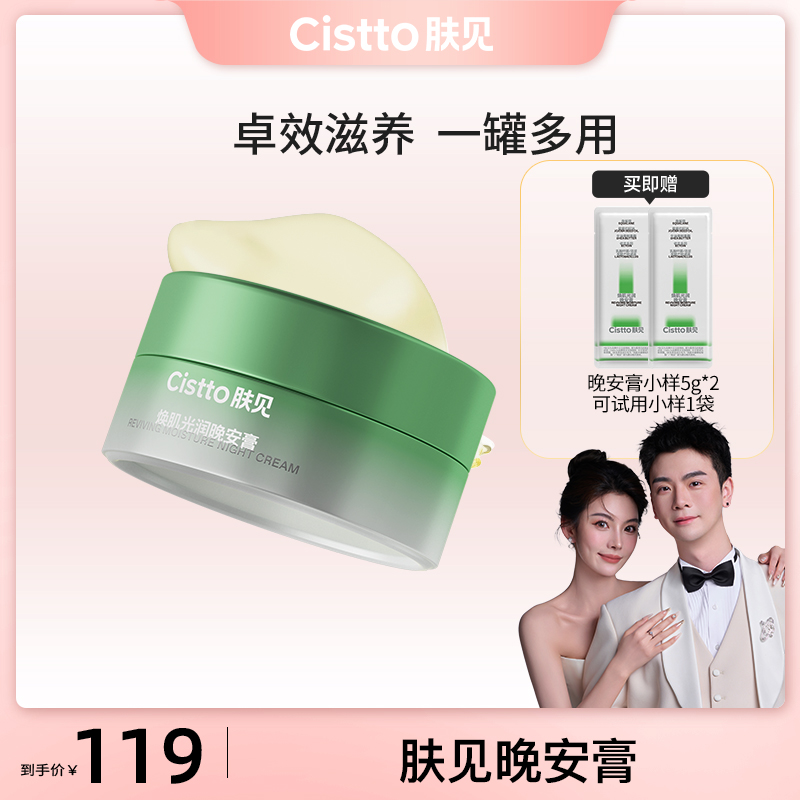 【77专属】Cistto肤见晚安膏角鲨烷油面霜面膜一膏多用保湿舒缓修护