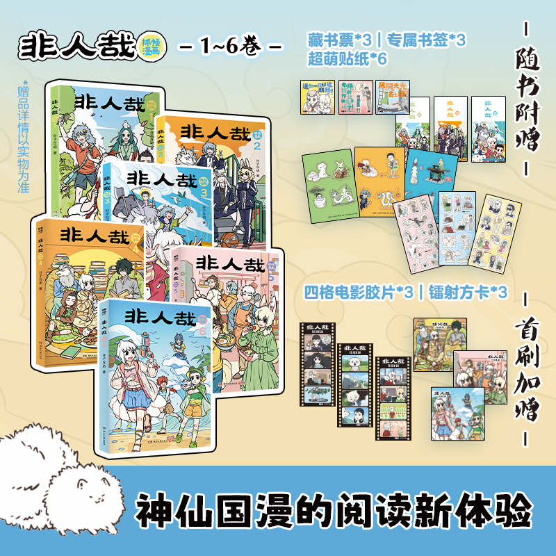 【博集】非人哉 抓帧漫画 1-6册 神仙妖怪原来都是喜剧人！ 爆笑反转