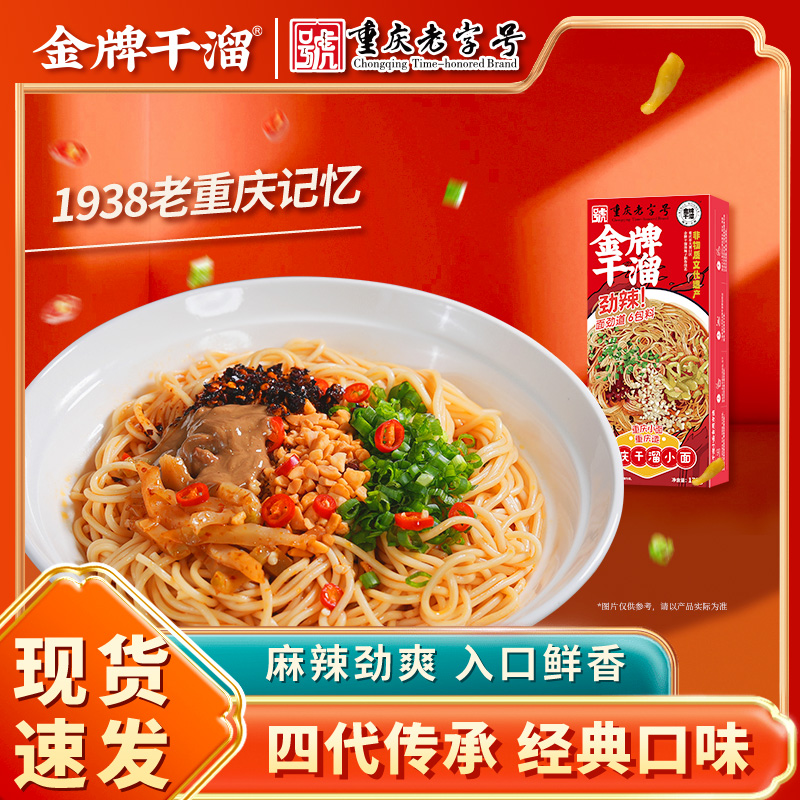 【金牌干溜】重庆干溜小面178g*5方便抗饿必备充饥食物夜宵速食辣椒